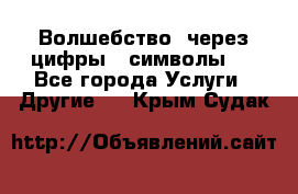   Волшебство  через цифры ( символы)  - Все города Услуги » Другие   . Крым,Судак